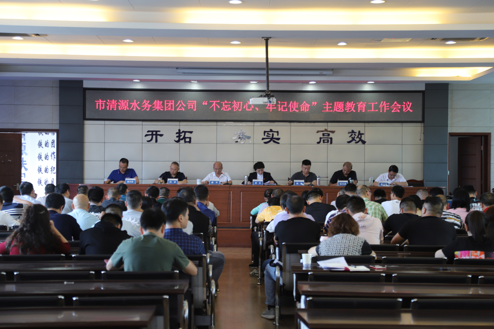 集團(tuán)公司召開“不忘初心、牢記 使命”主題教育工作會(huì)議
